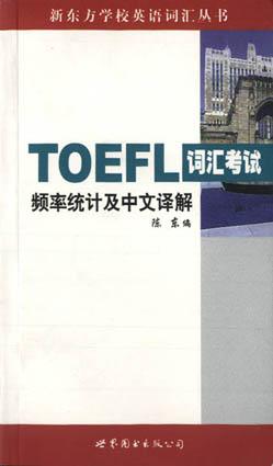 TOEFL詞匯考試頻率統計及中文譯解 pdf epub mobi 電子書 下載
