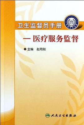 卫生监督员手册 pdf epub mobi 电子书 下载
