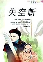 失空斩 pdf epub mobi 电子书 下载