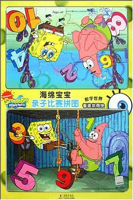 海绵宝宝亲子比赛拼图 pdf epub mobi 电子书 下载