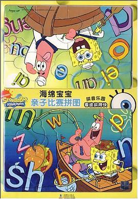海绵宝宝亲子比赛拼图 pdf epub mobi 电子书 下载