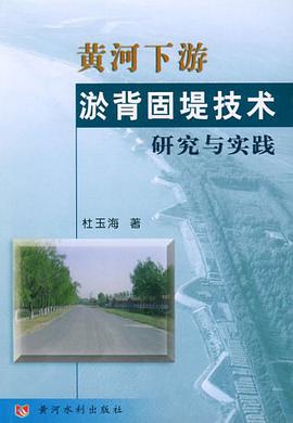 黄河下游淤背固堤技术研究与实践 pdf epub mobi 电子书 下载