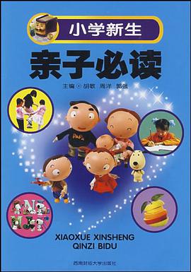 小學新生親子必讀 pdf epub mobi 電子書 下載