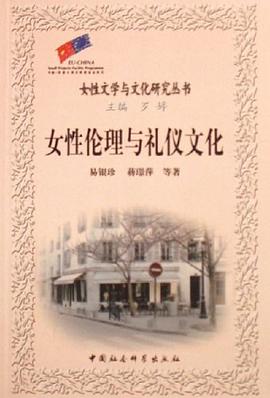 女性伦理与礼仪文化 pdf epub mobi 电子书 下载
