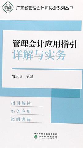 管理會計應用指引詳解與實務 pdf epub mobi 電子書 下載