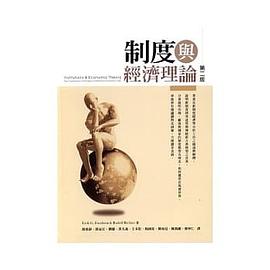 制度与经济理论(第二版) pdf epub mobi 电子书 下载