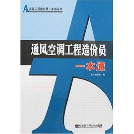 通风空调工程造价员一本通 pdf epub mobi 电子书 下载