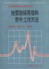 地震勘探原理和野外工作方法 pdf epub mobi 电子书 下载