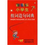 新課標小學生組詞造句詞典 pdf epub mobi 電子書 下載