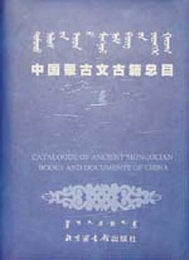 中國濛古文古籍總目(3冊) pdf epub mobi 電子書 下載