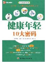 健康年轻10大密码 pdf epub mobi 电子书 下载