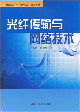 光纤传输与网络技术 pdf epub mobi 电子书 下载