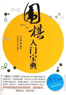 围棋入门宝典 pdf epub mobi 下载