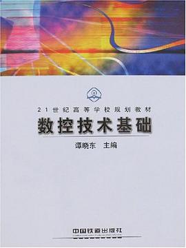 数控技术基础 pdf epub mobi 电子书 下载