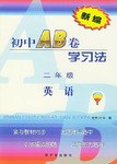 新編初中AB捲學習法.二年級英語 pdf epub mobi 電子書 下載