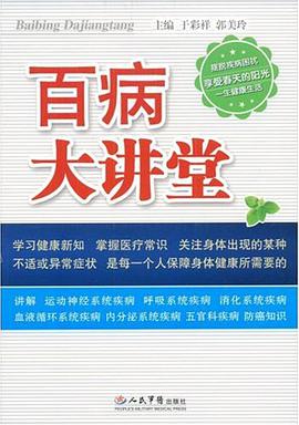 百病大讲堂 pdf epub mobi 电子书 下载