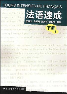 法語速成（上下共2冊） pdf epub mobi 電子書 下載