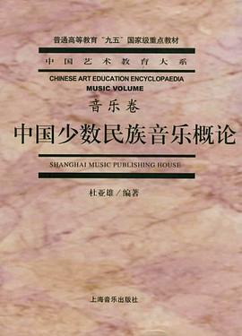中国少数民族音乐概论 pdf epub mobi 电子书 下载