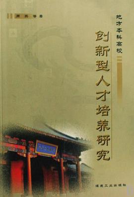 地方本科高校创新型人才培养研究 pdf epub mobi 电子书 下载