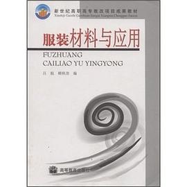 服装材料与应用 pdf epub mobi 下载