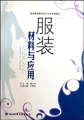 服装材料与应用 pdf epub mobi 电子书 下载