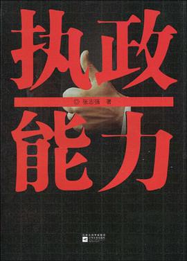 执政能力 pdf epub mobi 电子书 下载