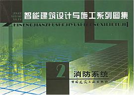 智能建筑设计与施工系列图集 pdf epub mobi 电子书 下载