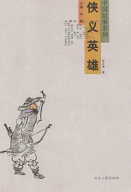侠义英雄/中国故事系列 pdf epub mobi 电子书 下载