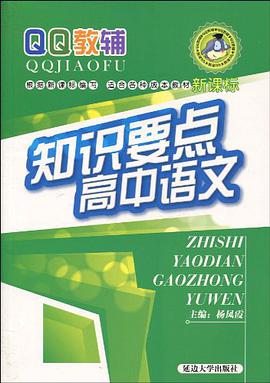 知识要点高中语文 pdf epub mobi 电子书 下载