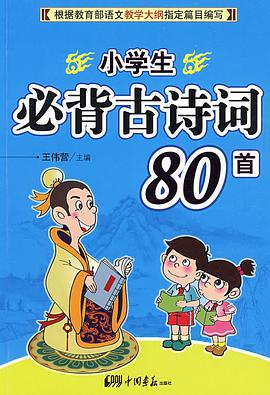 小学生必背古诗词80首 pdf epub mobi 电子书 下载