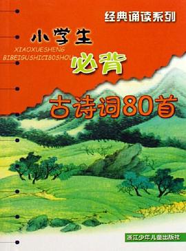 小学生必背古诗词80首 pdf epub mobi 电子书 下载