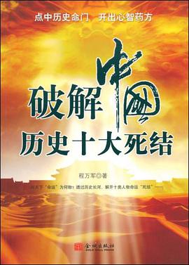 破解中国历史十大死结