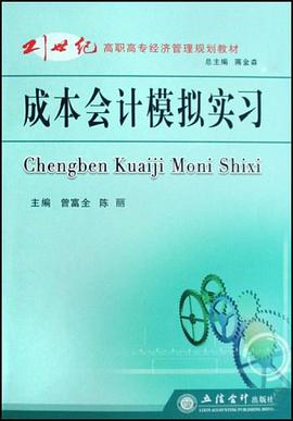 成本会计模拟实习 pdf epub mobi 电子书 下载