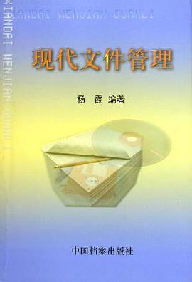 现代文件管理 pdf epub mobi 电子书 下载
