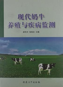 现代奶牛养殖与疾病监测 pdf epub mobi 下载
