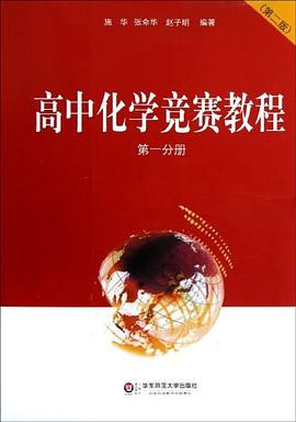 高中化學競賽教程 第一分冊 pdf epub mobi 電子書 下載