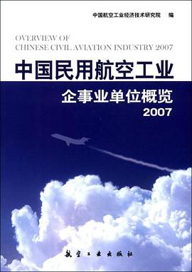 中国民用航空工业企事业单位概览2007 pdf epub mobi 下载