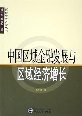 中国区域金融发展与区域经济增长 pdf epub mobi 电子书 下载