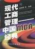 现代工商管理--中国MBA经典 pdf epub mobi 电子书 下载