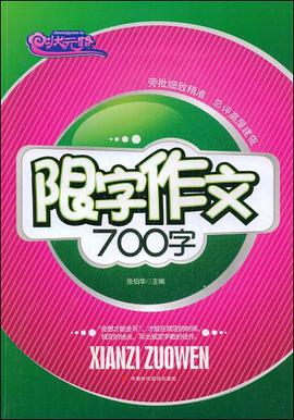 限字作文700字 pdf epub mobi 电子书 下载