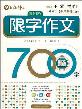 限字作文700字 pdf epub mobi 电子书 下载