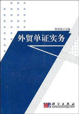 外贸单证实务 pdf epub mobi 电子书 下载