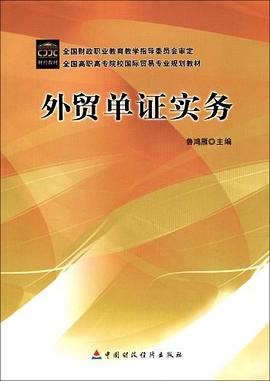 外贸单证实务 pdf epub mobi 电子书 下载