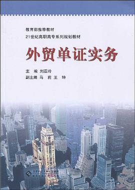 外贸单证实务 pdf epub mobi 电子书 下载