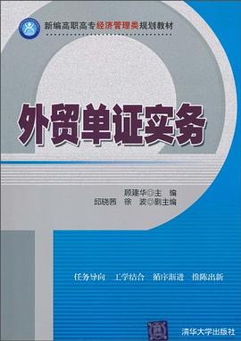 外贸单证实务 pdf epub mobi 电子书 下载