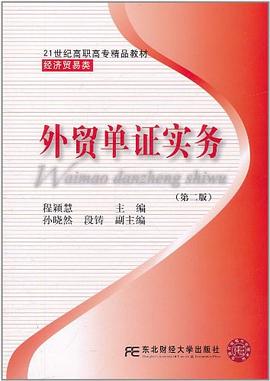 外贸单证实务 pdf epub mobi 电子书 下载