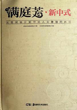 满庭芳·新中式-从空间设计到中式人文意境的再现 pdf epub mobi 电子书 下载