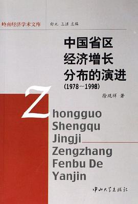 中国省区经济增长分布的演进 pdf epub mobi 电子书 下载