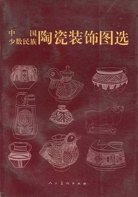 中国少数民族陶瓷装饰图选 pdf epub mobi 下载