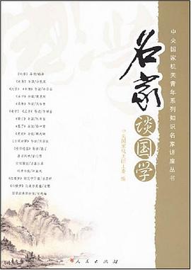 名家谈国学 pdf epub mobi 电子书 下载